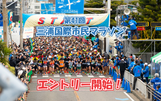 第41回三浦国際市民マラソンエントリー開始！